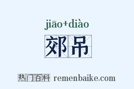 郊吊是什么意思的图片